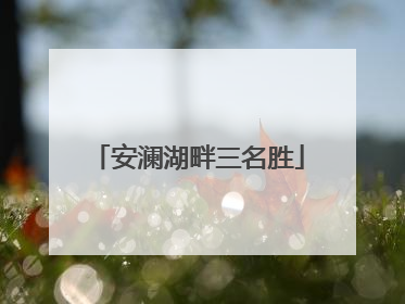 安澜湖畔三名胜