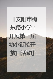 安阳市梅东路小学：开展第三届幼小衔接开放日活动