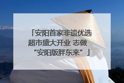 安阳首家非遗优选超市盛大开业 志做“安阳版胖东来”