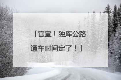 官宣！独库公路通车时间定了！