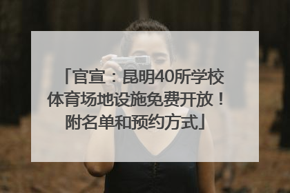 官宣：昆明40所学校体育场地设施免费开放！附名单和预约方式