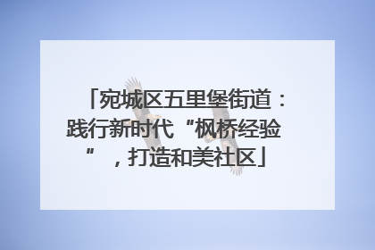 宛城区五里堡街道：践行新时代“枫桥经验”，打造和美社区