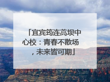 宜宾筠连蒿坝中心校：青春不散场，未来皆可期