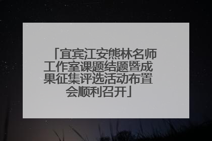 宜宾江安熊林名师工作室课题结题暨成果征集评选活动布置会顺利召开