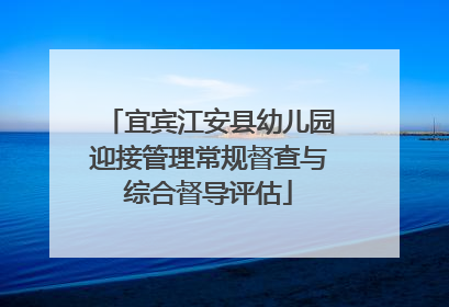宜宾江安县幼儿园迎接管理常规督查与综合督导评估