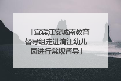 宜宾江安城南教育督导组走进淯江幼儿园进行常规督导