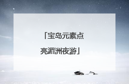 宝岛元素点亮湄洲夜游