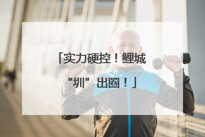 实力硬控！鲤城“圳”出圈！