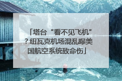 塔台“看不见飞机”？纽瓦克机场混乱曝美国航空系统致命伤