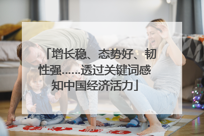 增长稳、态势好、韧性强……透过关键词感知中国经济活力