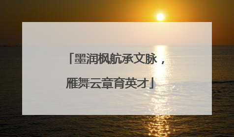 墨润枫航承文脉，雁舞云章育英才