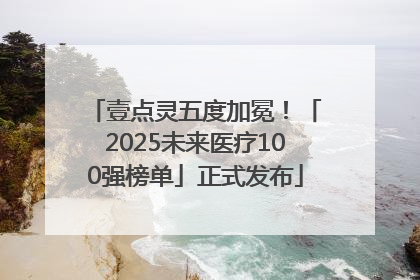 壹点灵五度加冕！「2025未来医疗100强榜单」正式发布