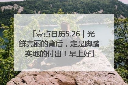壹点日历5.26｜光鲜亮丽的背后，定是脚踏实地的付出！早上好