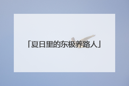 夏日里的东极养路人