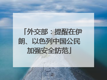 外交部：提醒在伊朗、以色列中国公民加强安全防范