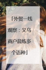 外贸一线观察：义乌商户晨练多个语种