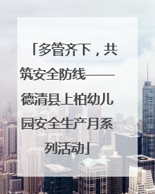 多管齐下，共筑安全防线——德清县上柏幼儿园安全生产月系列活动