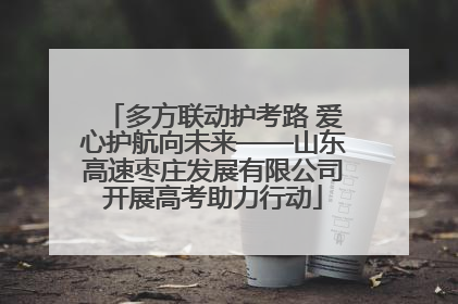 多方联动护考路 爱心护航向未来——山东高速枣庄发展有限公司开展高考助力行动