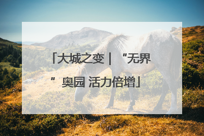 大城之变｜“无界”奥园 活力倍增