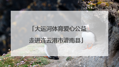 大运河体育爱心公益走进连云港市灌南县