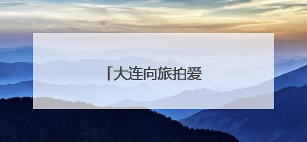 大连向旅拍爱好者发出邀约