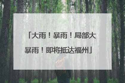 大雨！暴雨！局部大暴雨！即将抵达福州