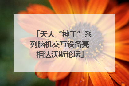 天大“神工”系列脑机交互设备亮相达沃斯论坛