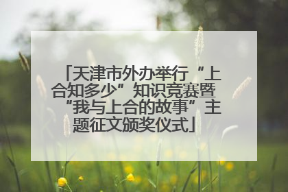 天津市外办举行“上合知多少”知识竞赛暨“我与上合的故事”主题征文颁奖仪式