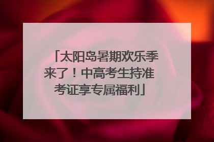太阳岛暑期欢乐季来了！中高考生持准考证享专属福利