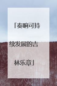 奏响可持续发展的吉林乐章