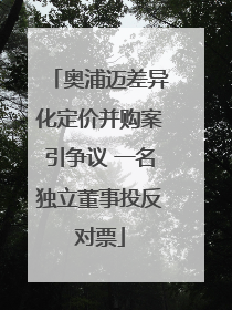 奥浦迈差异化定价并购案引争议 一名独立董事投反对票