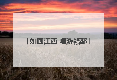 如画江西 唱游赣鄱