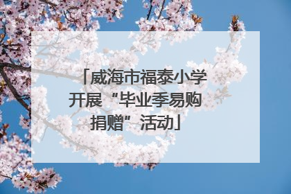 威海市福泰小学开展“毕业季易购捐赠”活动