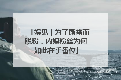 娱见｜为了撕番而脱粉，内娱粉丝为何如此在乎番位