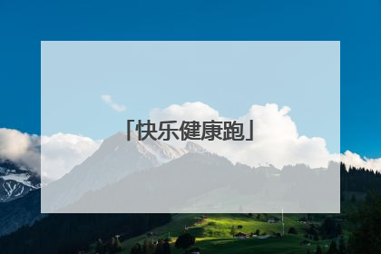 快乐健康跑