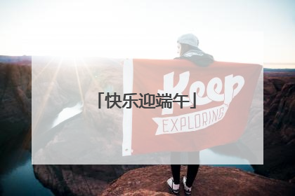 快乐迎端午