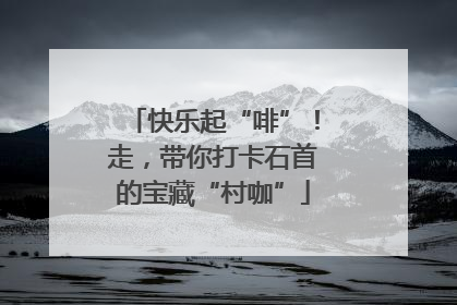快乐起“啡”！走，带你打卡石首的宝藏“村咖”