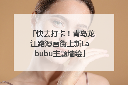 快去打卡！青岛龙江路漫画街上新Labubu主题墙绘