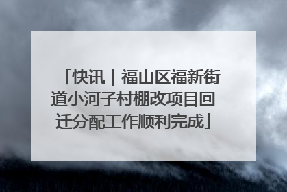 快讯｜福山区福新街道小河子村棚改项目回迁分配工作顺利完成