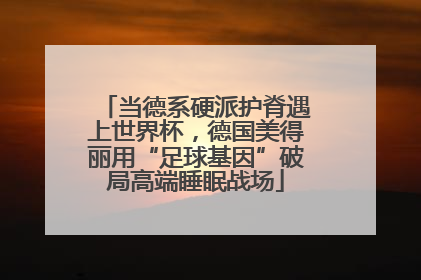 当德系硬派护脊遇上世界杯，德国美得丽用“足球基因”破局高端睡眠战场