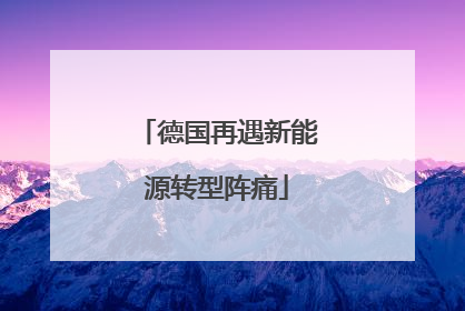 德国再遇新能源转型阵痛