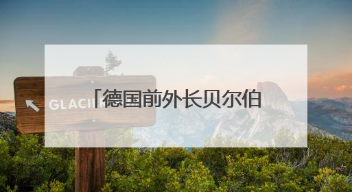 德国前外长贝尔伯克当选下一届联大主席，今年9月上任