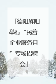 德阳旌阳举行“民营企业服务月”专场招聘会