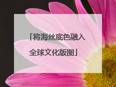 将海丝底色融入全球文化版图