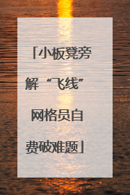 小板凳旁解“飞线” 网格员自费破难题