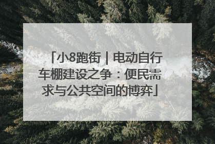 小8跑街｜电动自行车棚建设之争：便民需求与公共空间的博弈