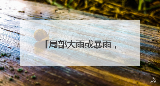 局部大雨或暴雨，阵风7～9级！山东最新天气预报，济南最新天气预报