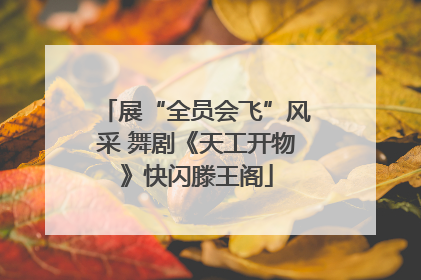 展“全员会飞”风采 舞剧《天工开物》快闪滕王阁
