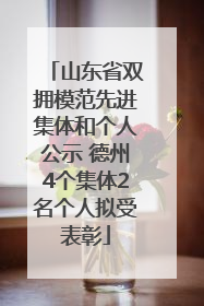 山东省双拥模范先进集体和个人公示 德州4个集体2名个人拟受表彰