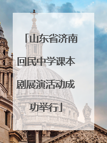 山东省济南回民中学课本剧展演活动成功举行
